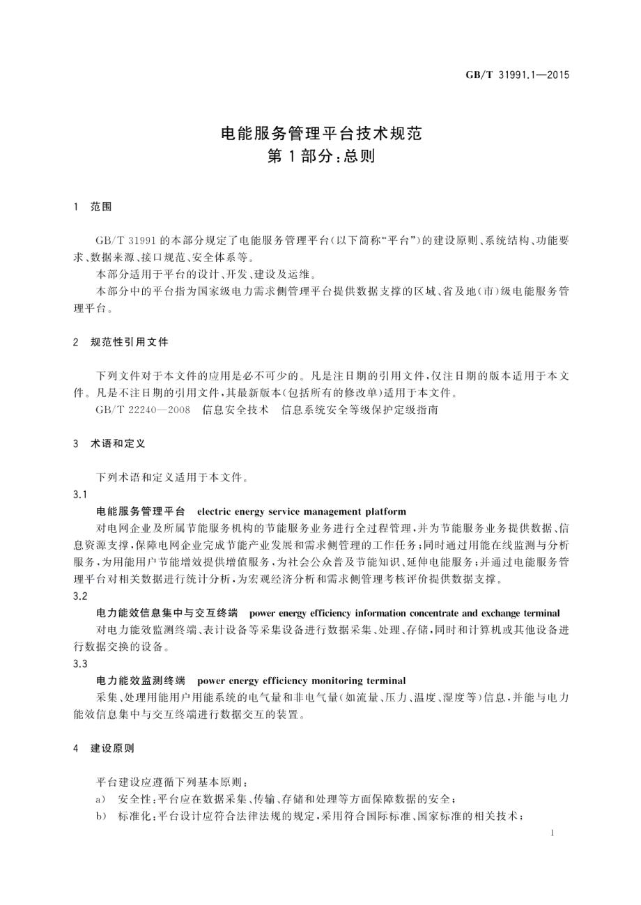 电能服务管理平台技术规范第1部分：总则 GBT 31991.1-2015.pdf_第3页