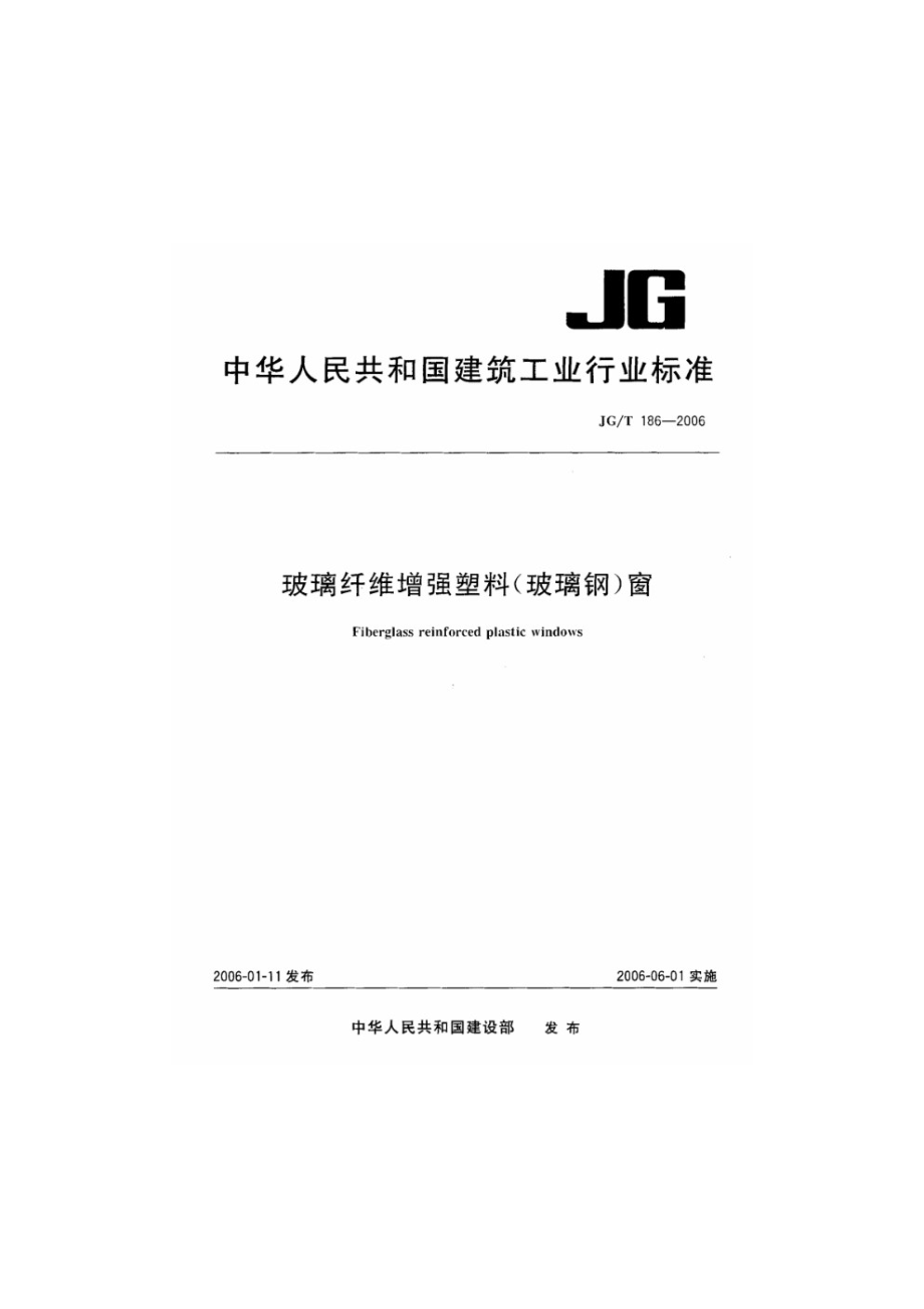 玻璃纤维增强塑料（玻璃钢）窗 JGT 186-2006.pdf_第1页