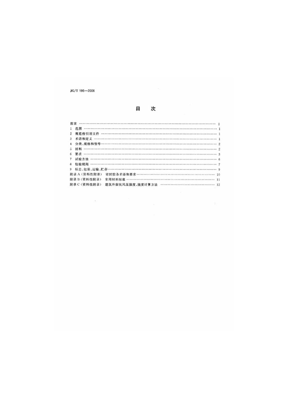 玻璃纤维增强塑料（玻璃钢）窗 JGT 186-2006.pdf_第2页