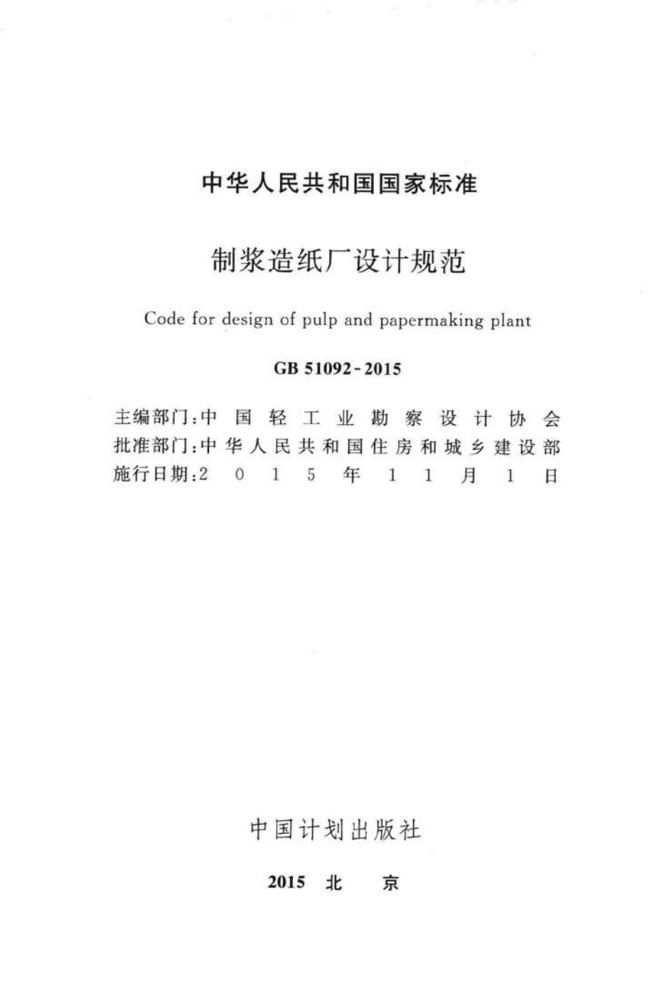 制浆造纸厂设计规范 GB51092-2015.pdf_第2页