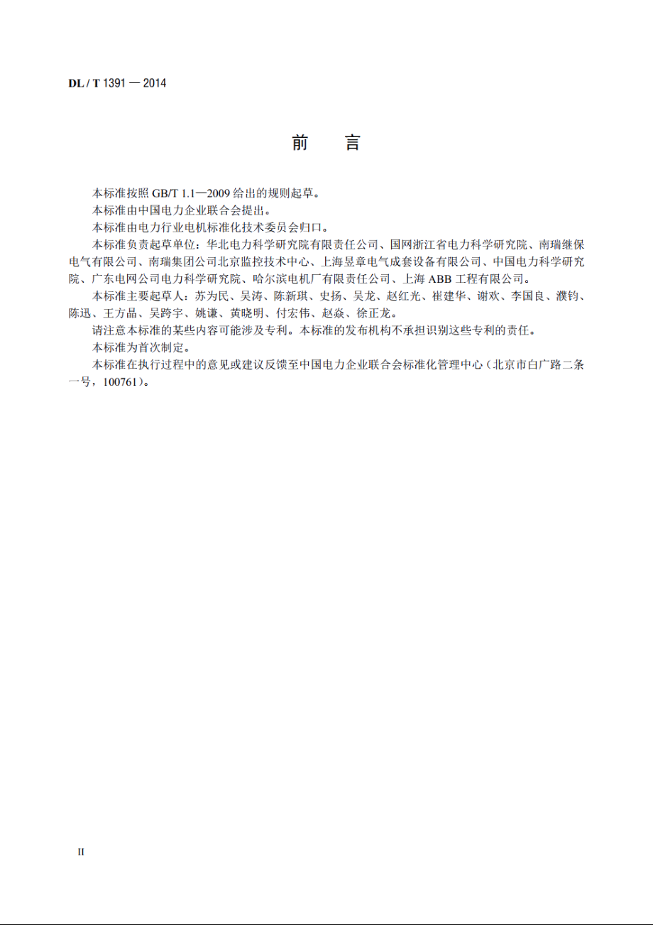 数字式自动电压调节器涉网性能检测导则 DLT 1391-2014.pdf_第3页