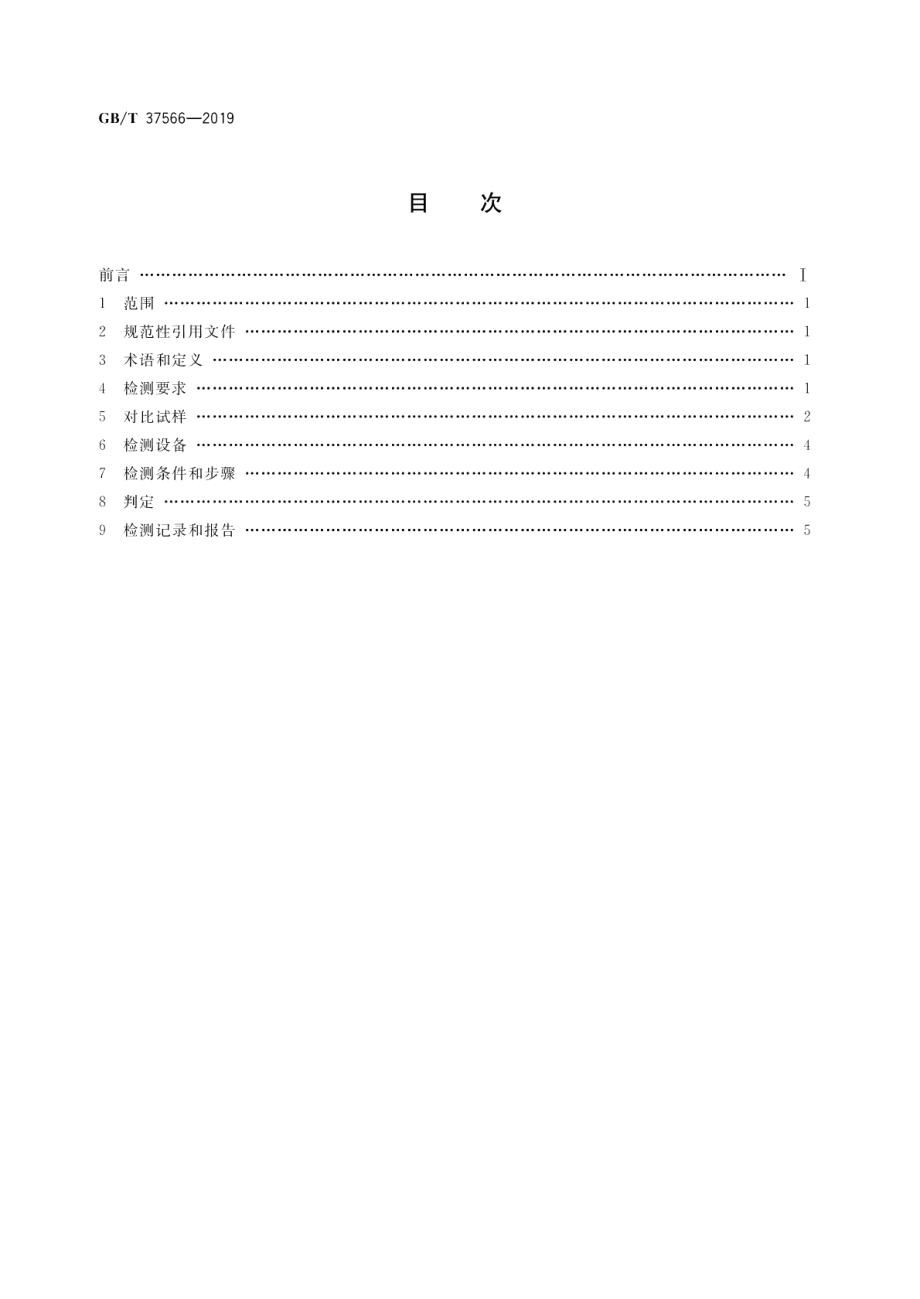 圆钢超声检测方法 GBT 37566-2019.pdf_第2页