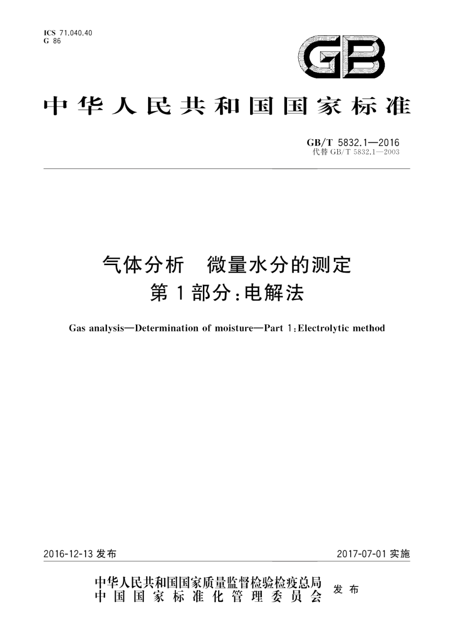 气体分析微量水分的测定第1部分：电解法 GBT 5832.1-2016.pdf_第1页