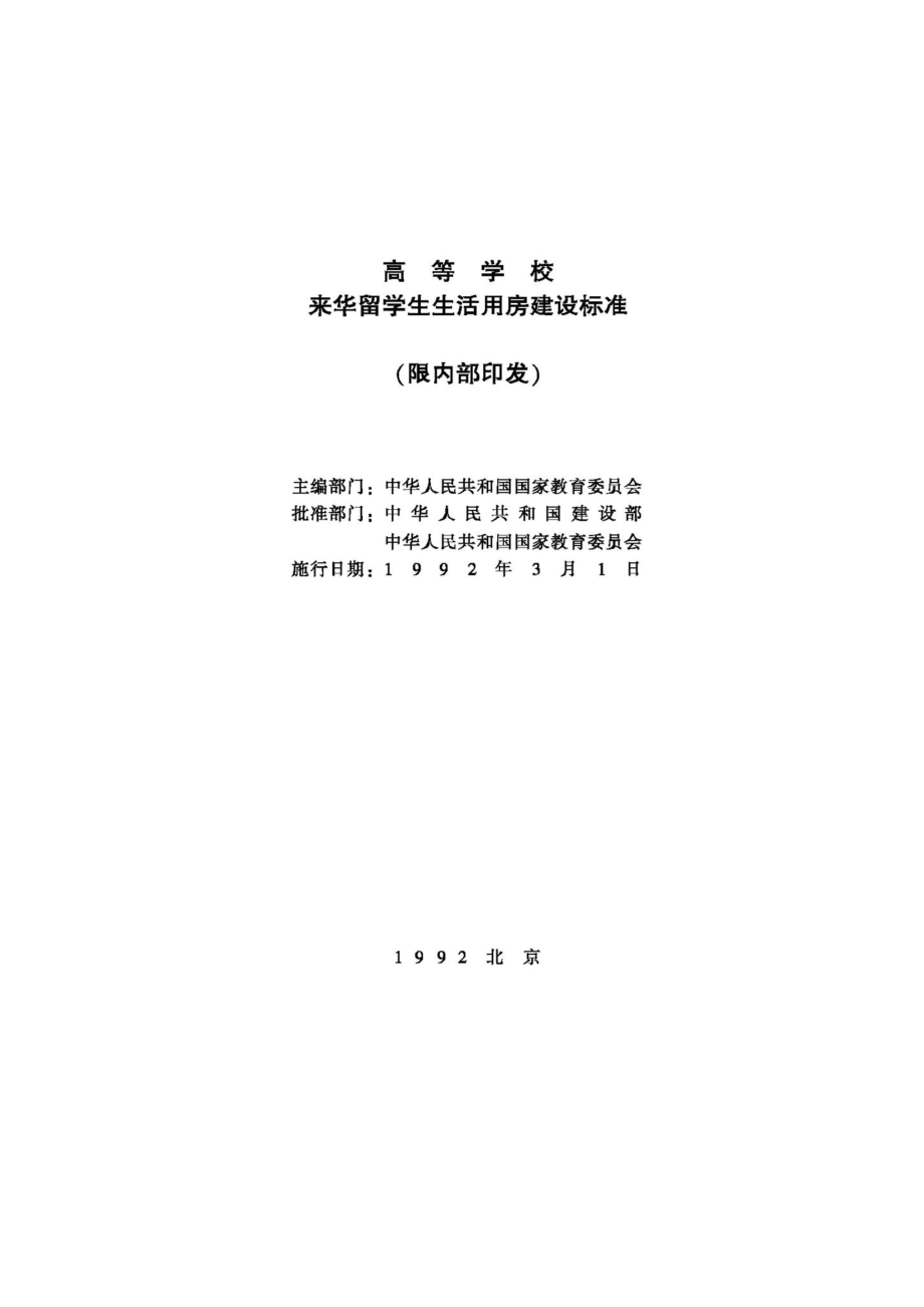 高等学校来华留学生生活用房建设标准 JB-UN013-1992.pdf_第2页