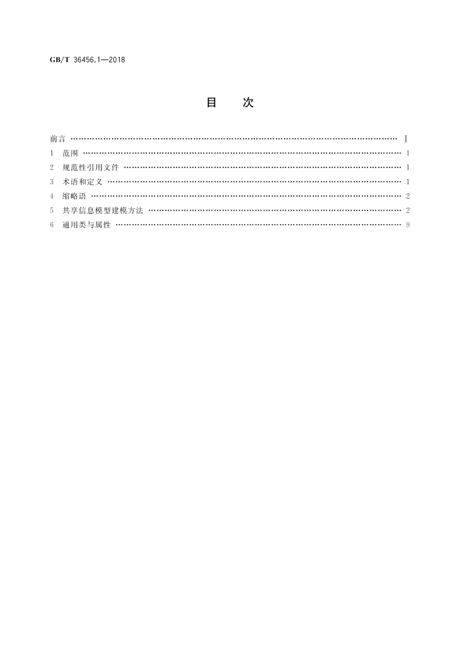 面向工程领域的共享信息模型 第1部分：领域信息模型框架 GBT 36456.1-2018.pdf_第2页