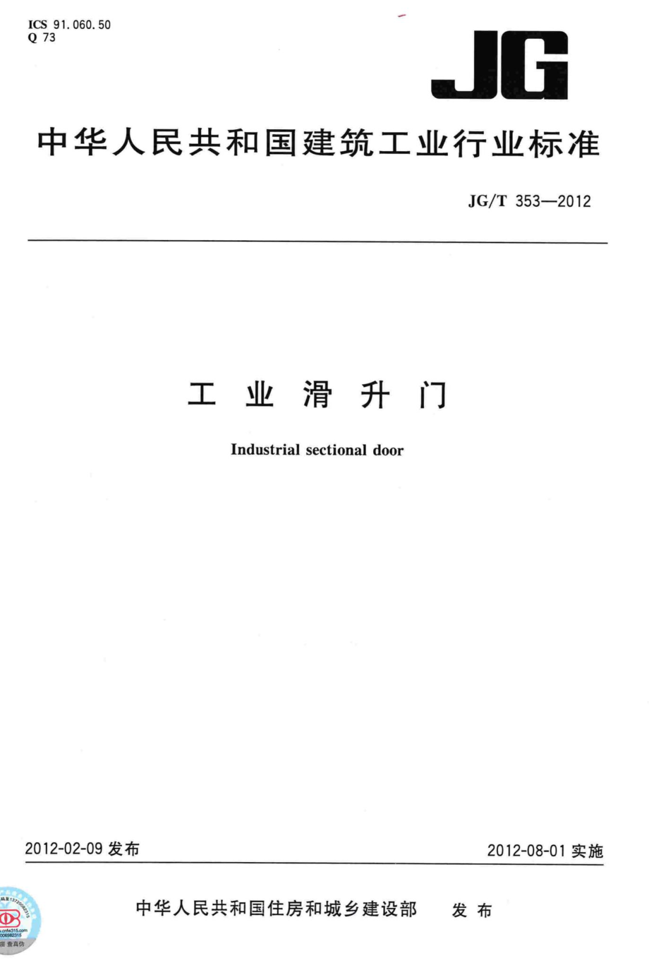 工业滑升门 JGT353-2012.pdf_第1页