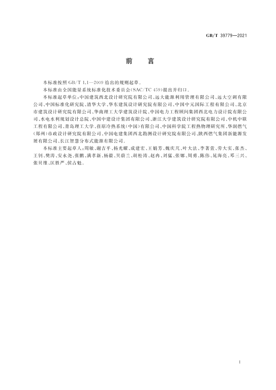 分布式冷热电能源系统设计导则 GBT 39779-2021.pdf_第2页