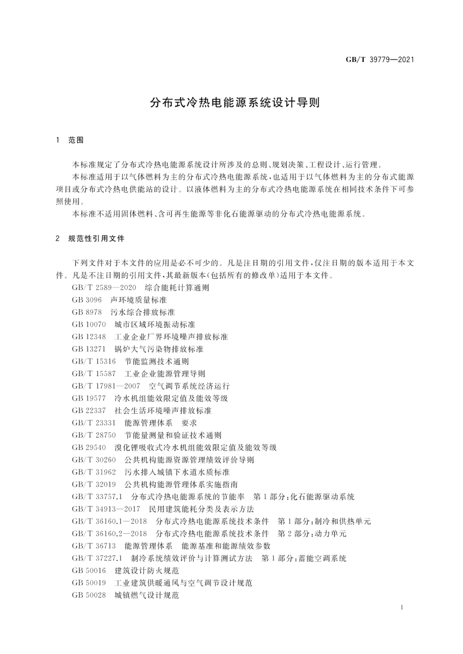 分布式冷热电能源系统设计导则 GBT 39779-2021.pdf_第3页