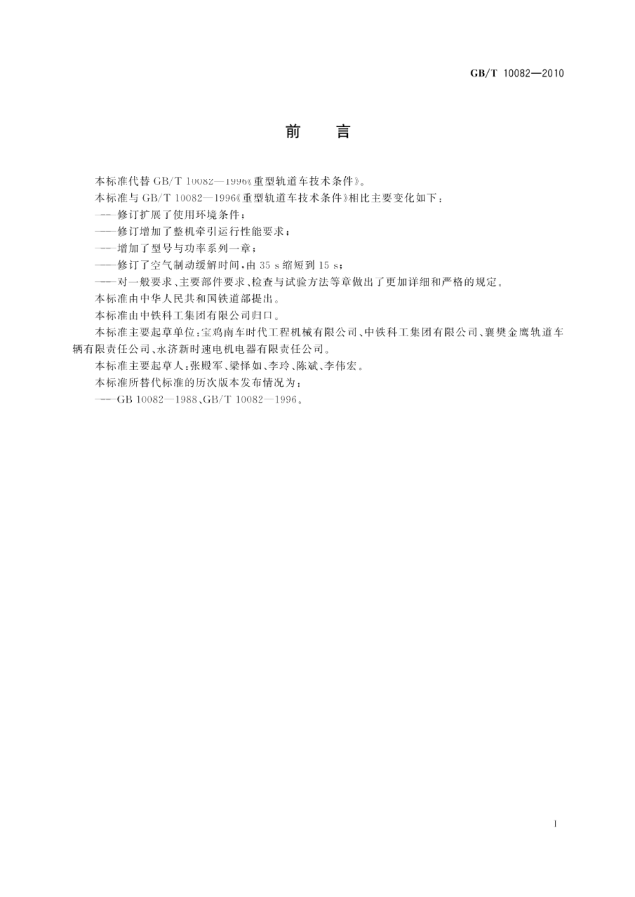 重型轨道车技术条件 GBT 10082-2010.pdf_第2页