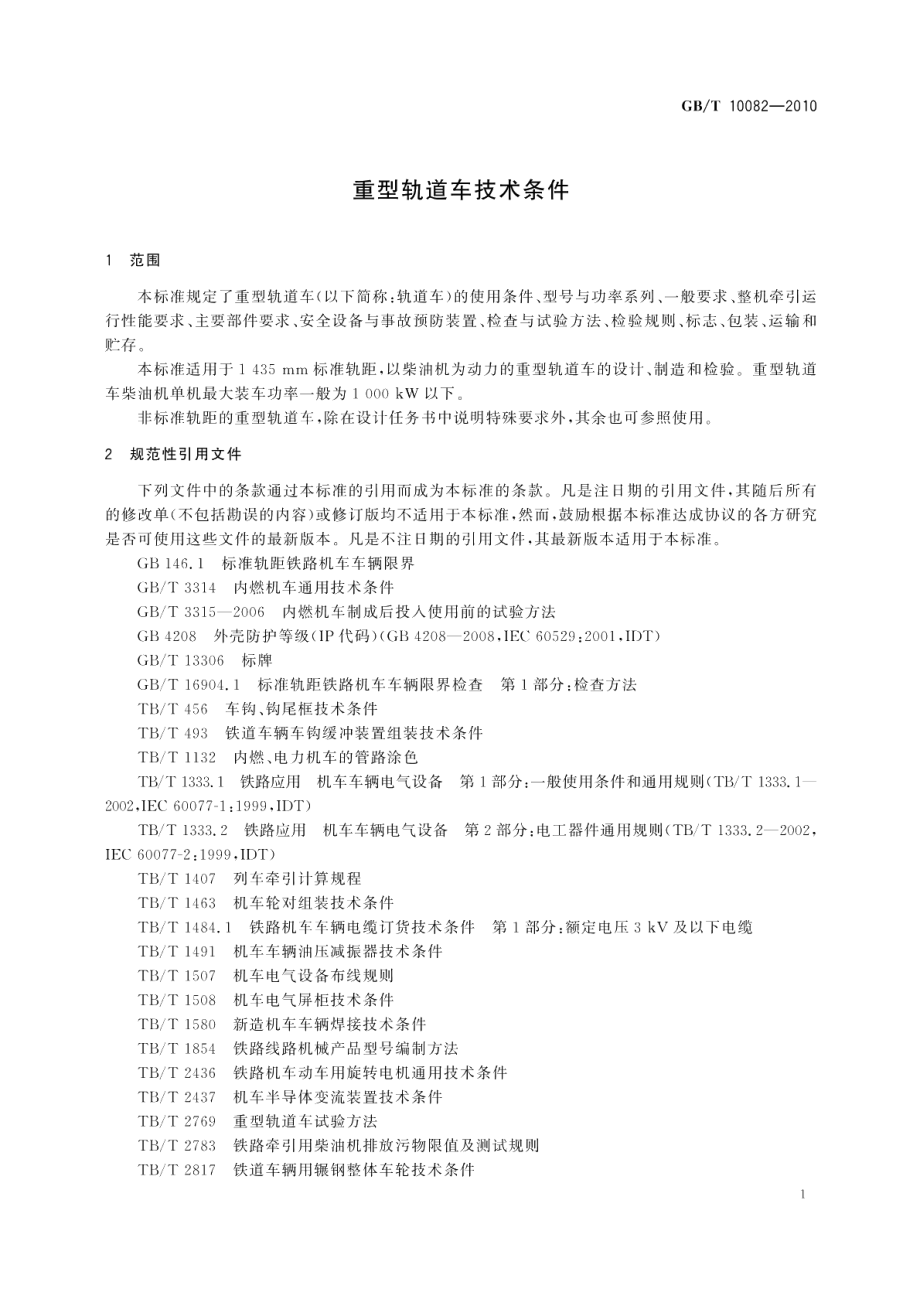 重型轨道车技术条件 GBT 10082-2010.pdf_第3页