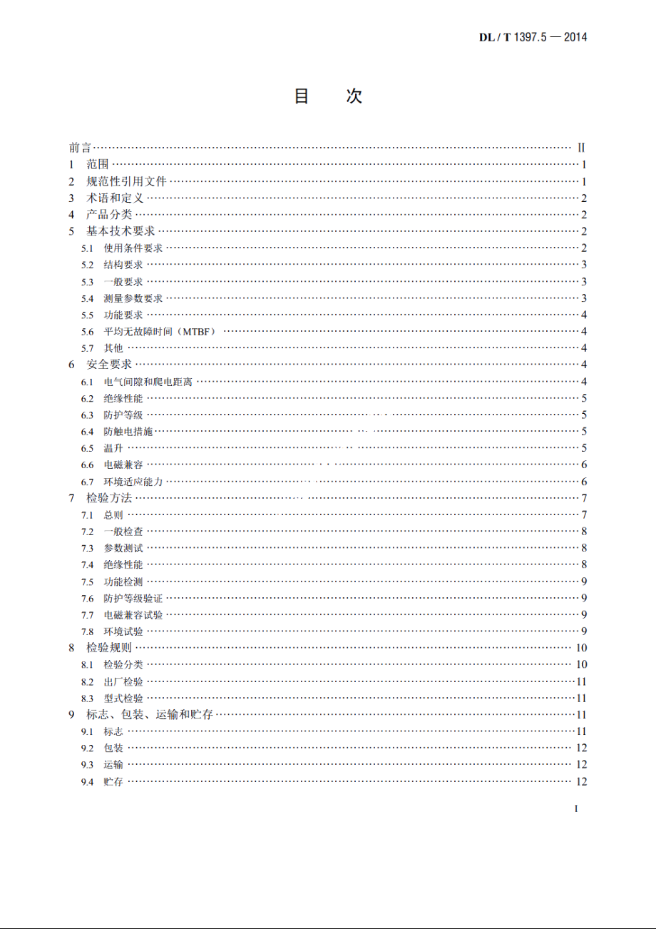 电力直流电源系统用测试设备通用技术条件　第5部分：蓄电池内阻测试仪 DLT 1397.5-2014.pdf_第2页