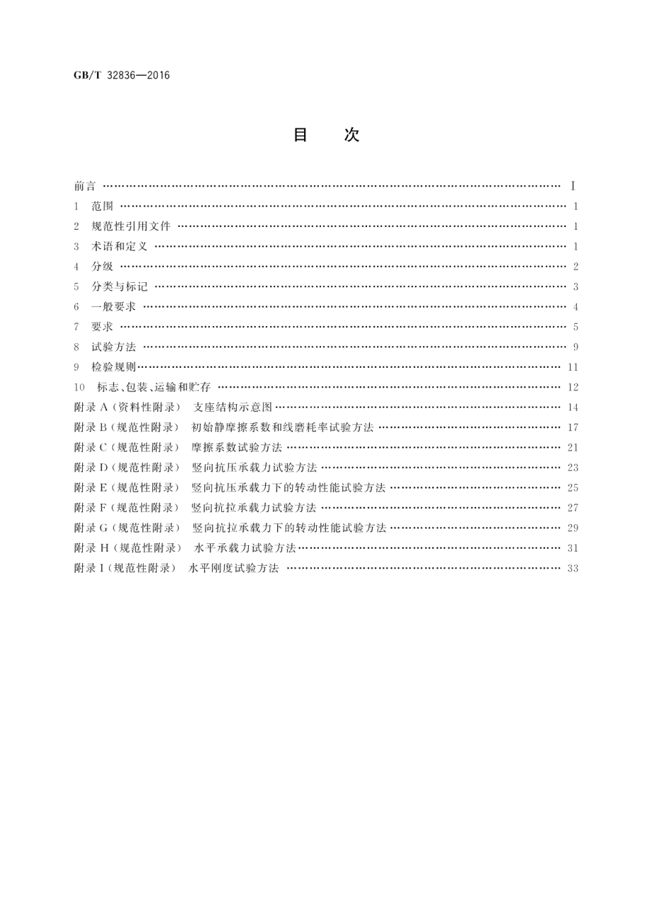 建筑钢结构球型支座 GBT 32836-2016.pdf_第2页