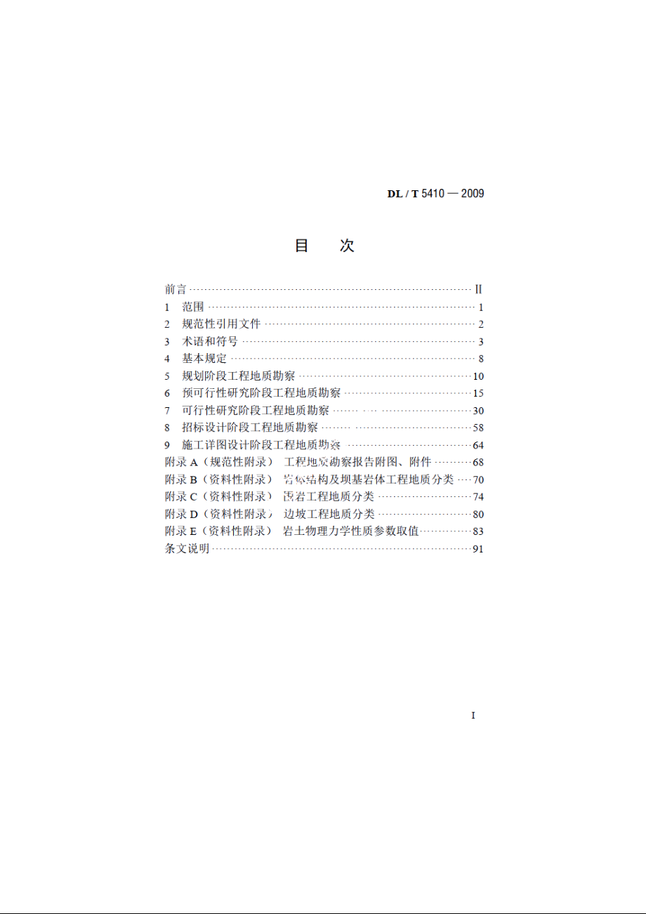 中小型水力发电工程地质勘察规范 DLT 5410-2009.pdf_第2页