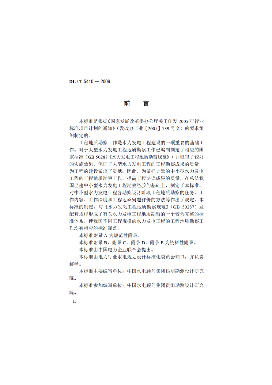 中小型水力发电工程地质勘察规范 DLT 5410-2009.pdf_第3页