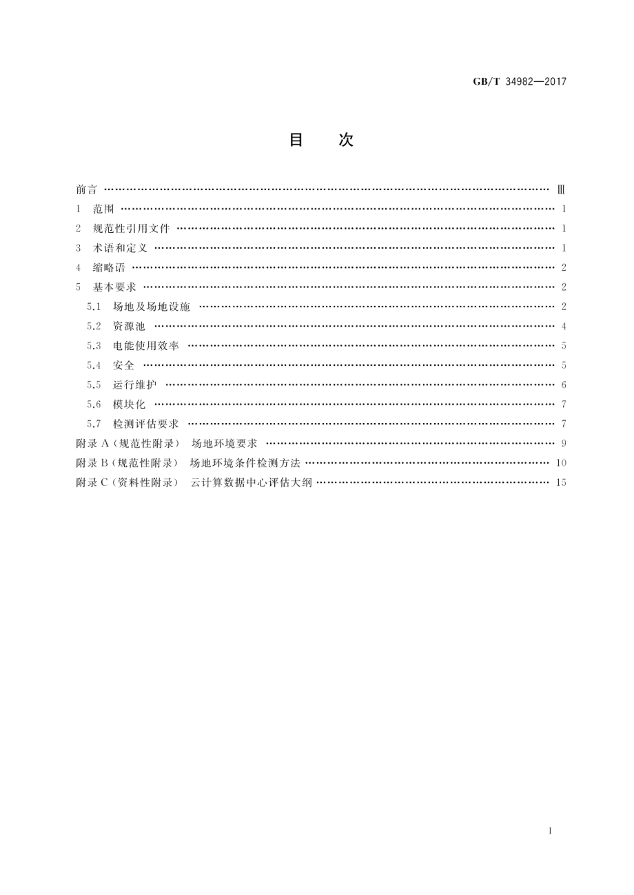 云计算数据中心基本要求 GBT 34982-2017.pdf_第2页