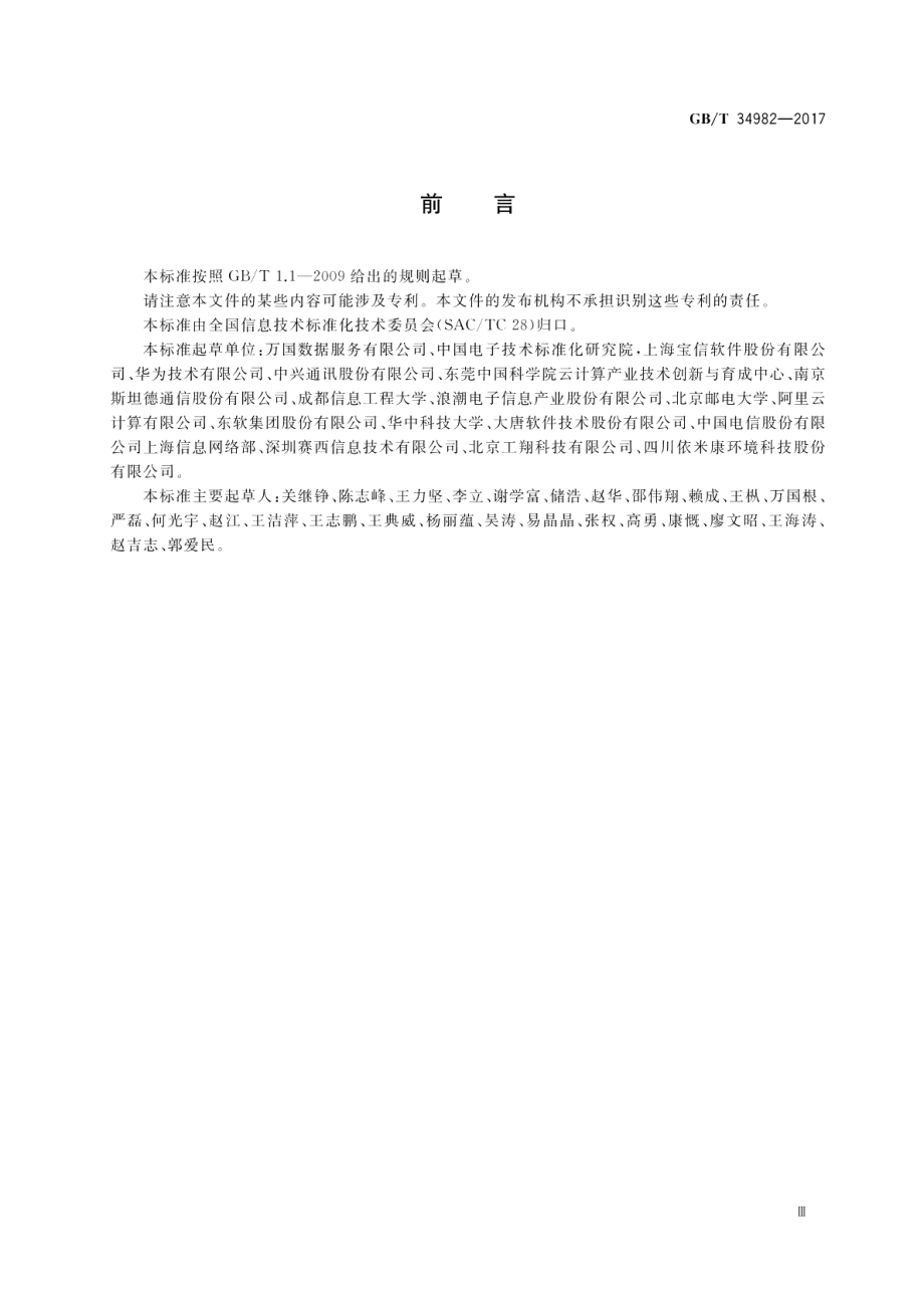 云计算数据中心基本要求 GBT 34982-2017.pdf_第3页