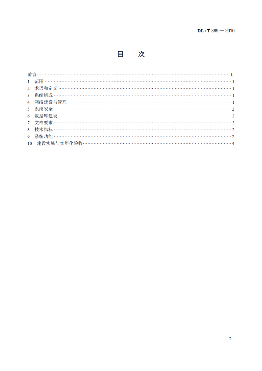 县供电企业乡镇供电所管理信息系统功能规范 DLT 389-2010.pdf_第2页