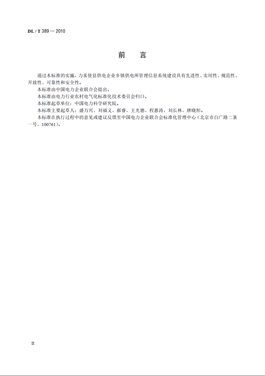 县供电企业乡镇供电所管理信息系统功能规范 DLT 389-2010.pdf_第3页