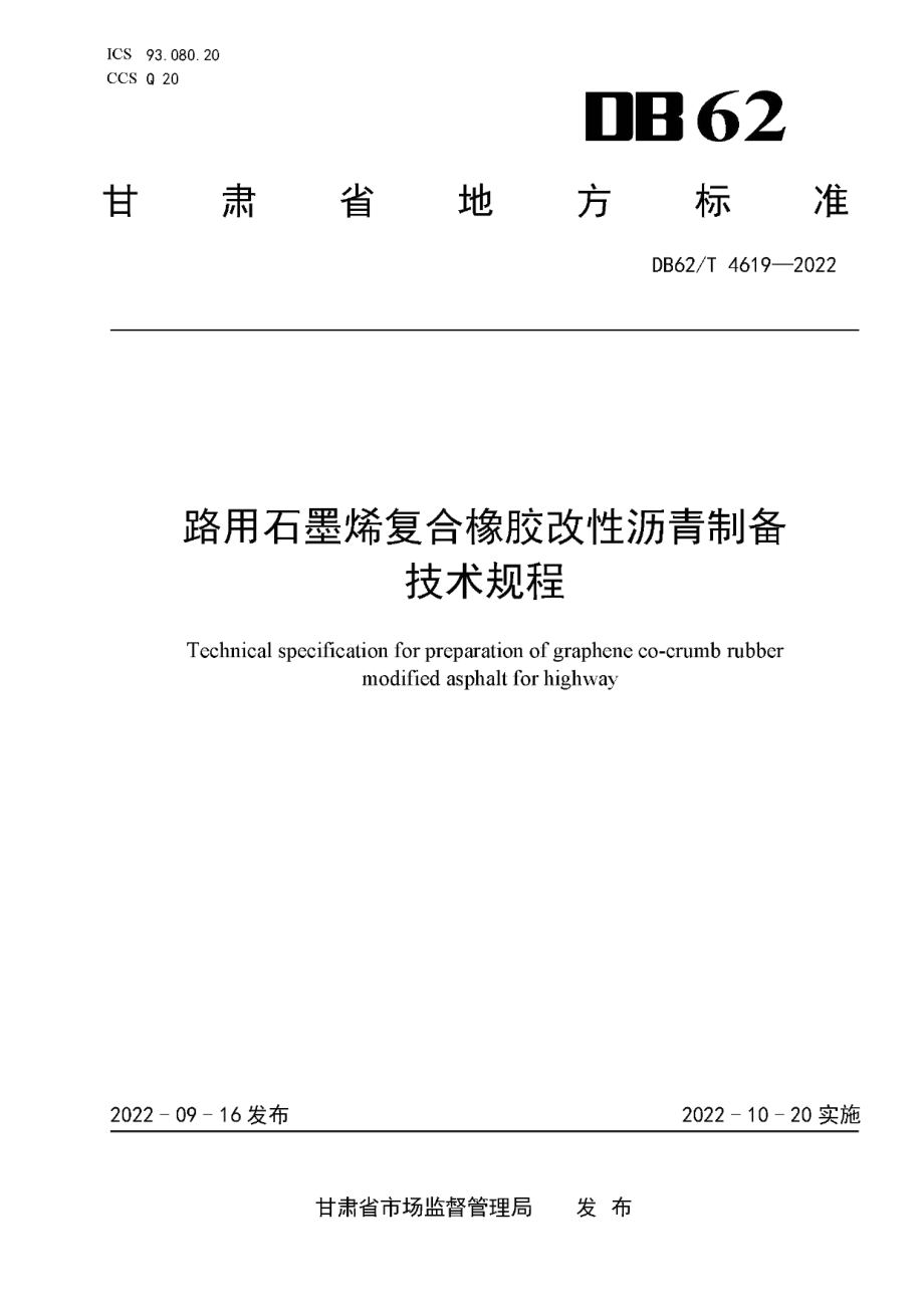 DB62T 4619-2022 路用石墨烯复合橡胶改性沥青制备技术规程.pdf_第1页