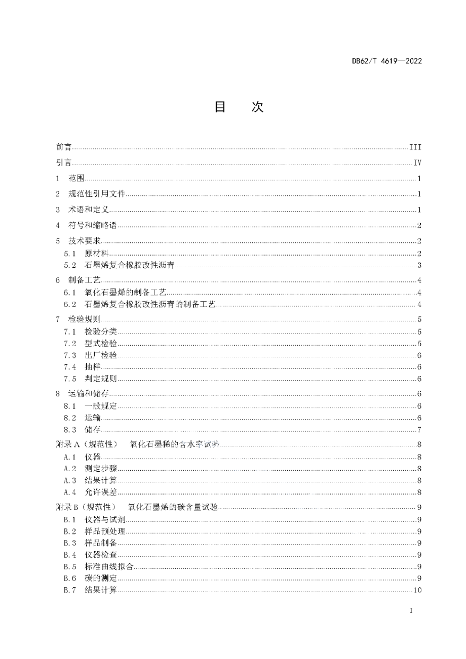 DB62T 4619-2022 路用石墨烯复合橡胶改性沥青制备技术规程.pdf_第2页