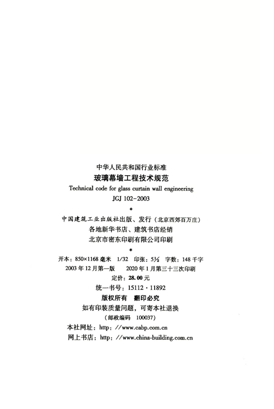 玻璃幕墙工程技术规范 JGJ102-2003.pdf_第3页