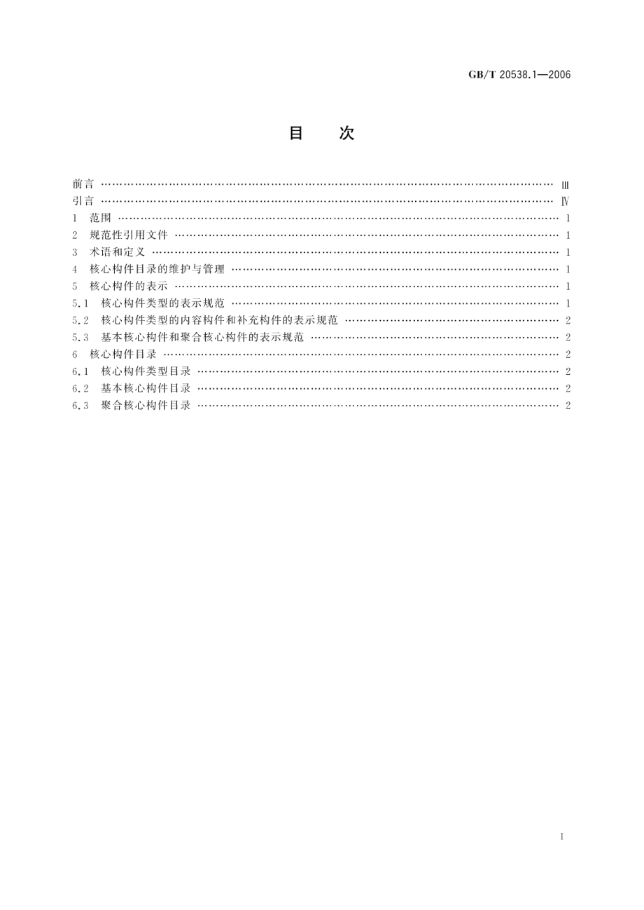 基于XML的电子商务业务数据和过程 第1部分：核心构件目录 GBT 20538.1-2006.pdf_第2页