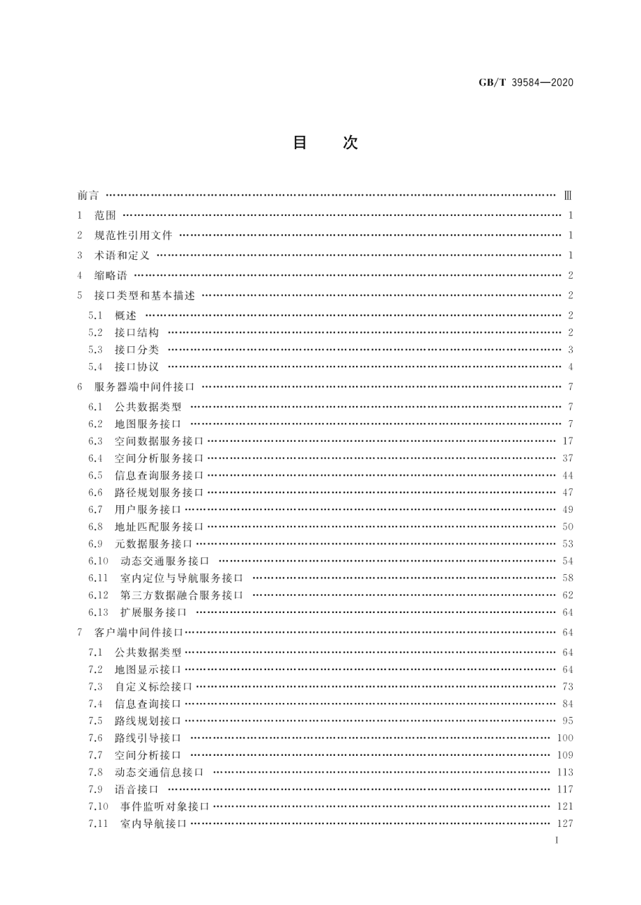 导航电子地图应用开发中间件接口规范 GBT 39584-2020.pdf_第2页