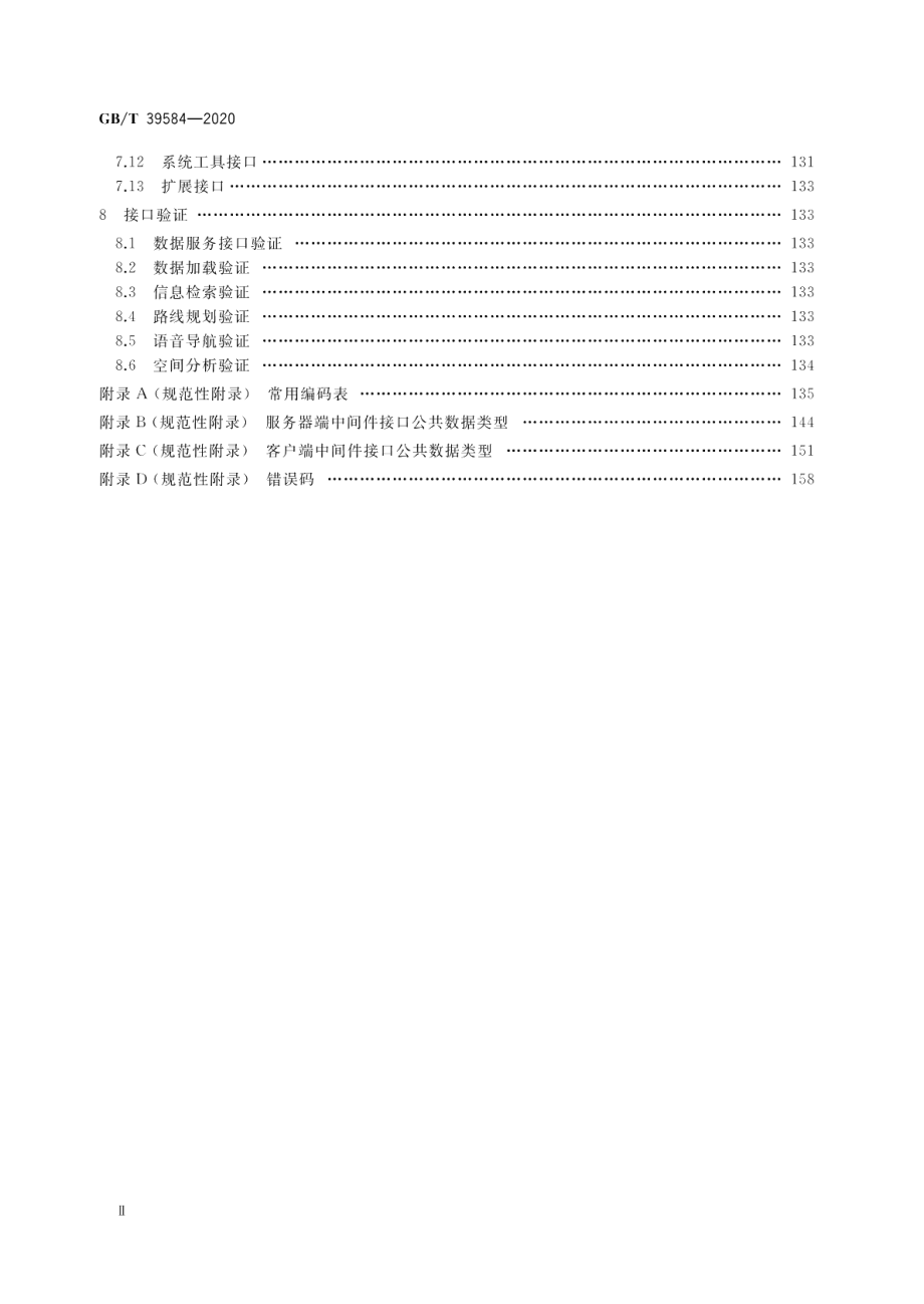 导航电子地图应用开发中间件接口规范 GBT 39584-2020.pdf_第3页