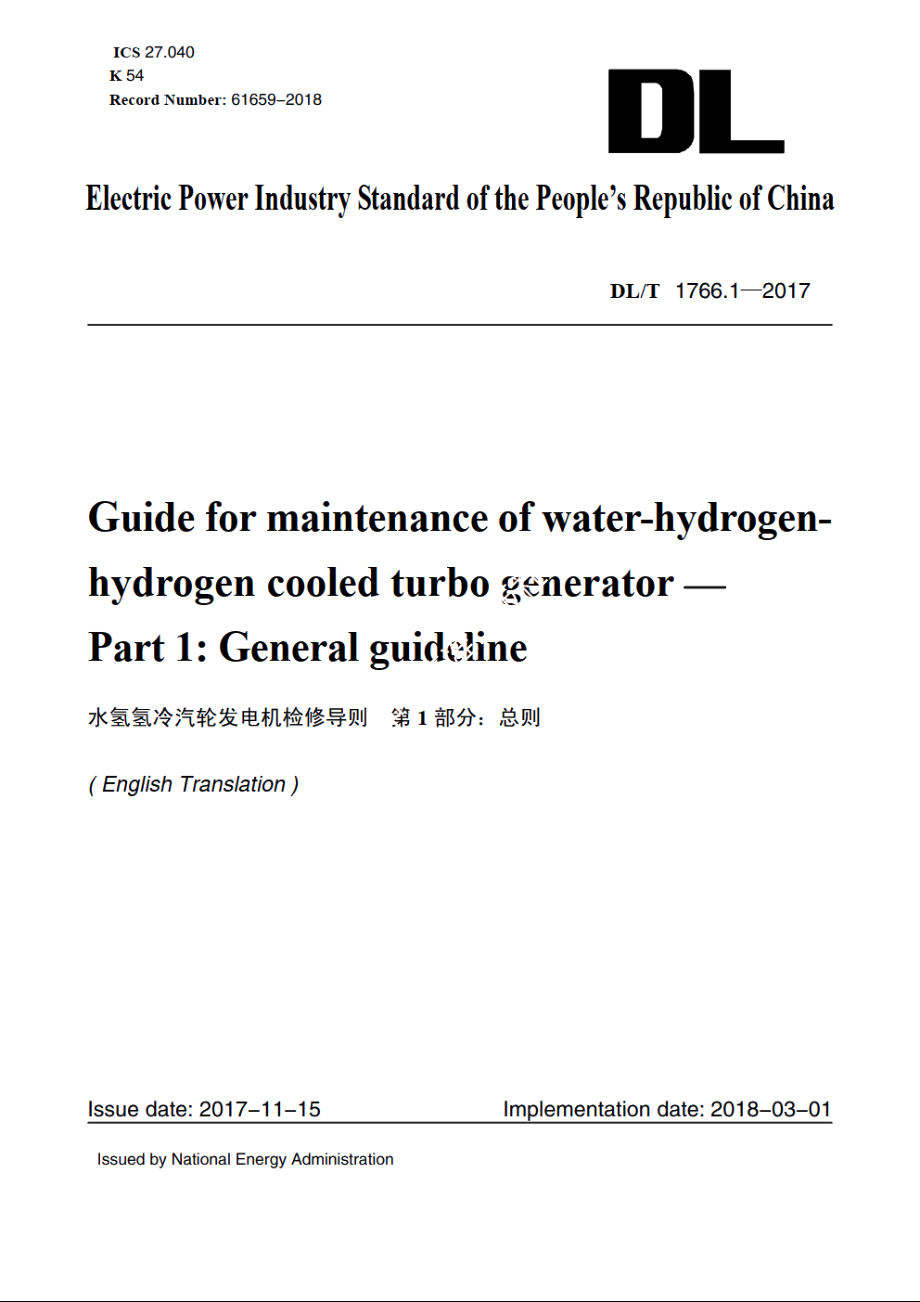 水氢氢冷汽轮发电机检修导则　第1部分：总则 DLT 1766.1-2017e.pdf_第1页