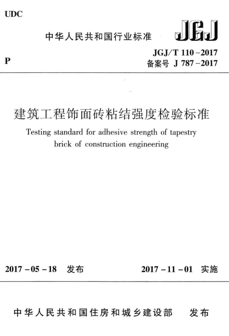 建筑工程饰面砖粘结强度检验标准 JGJT110-2017.pdf_第1页