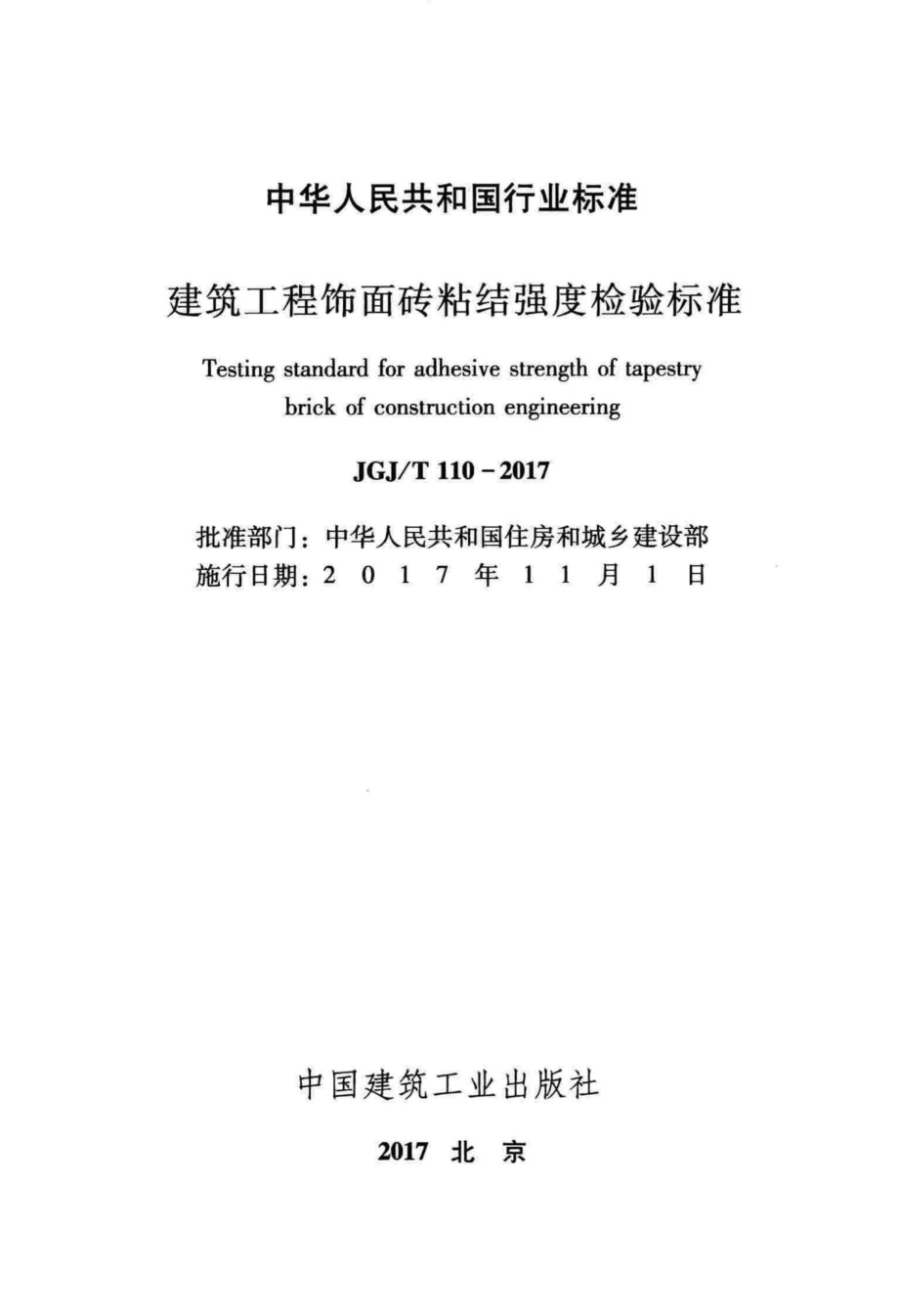 建筑工程饰面砖粘结强度检验标准 JGJT110-2017.pdf_第2页