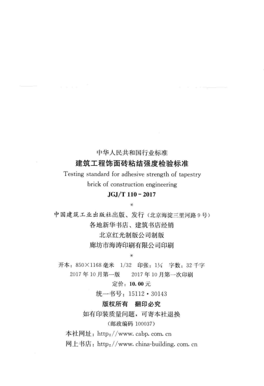 建筑工程饰面砖粘结强度检验标准 JGJT110-2017.pdf_第3页