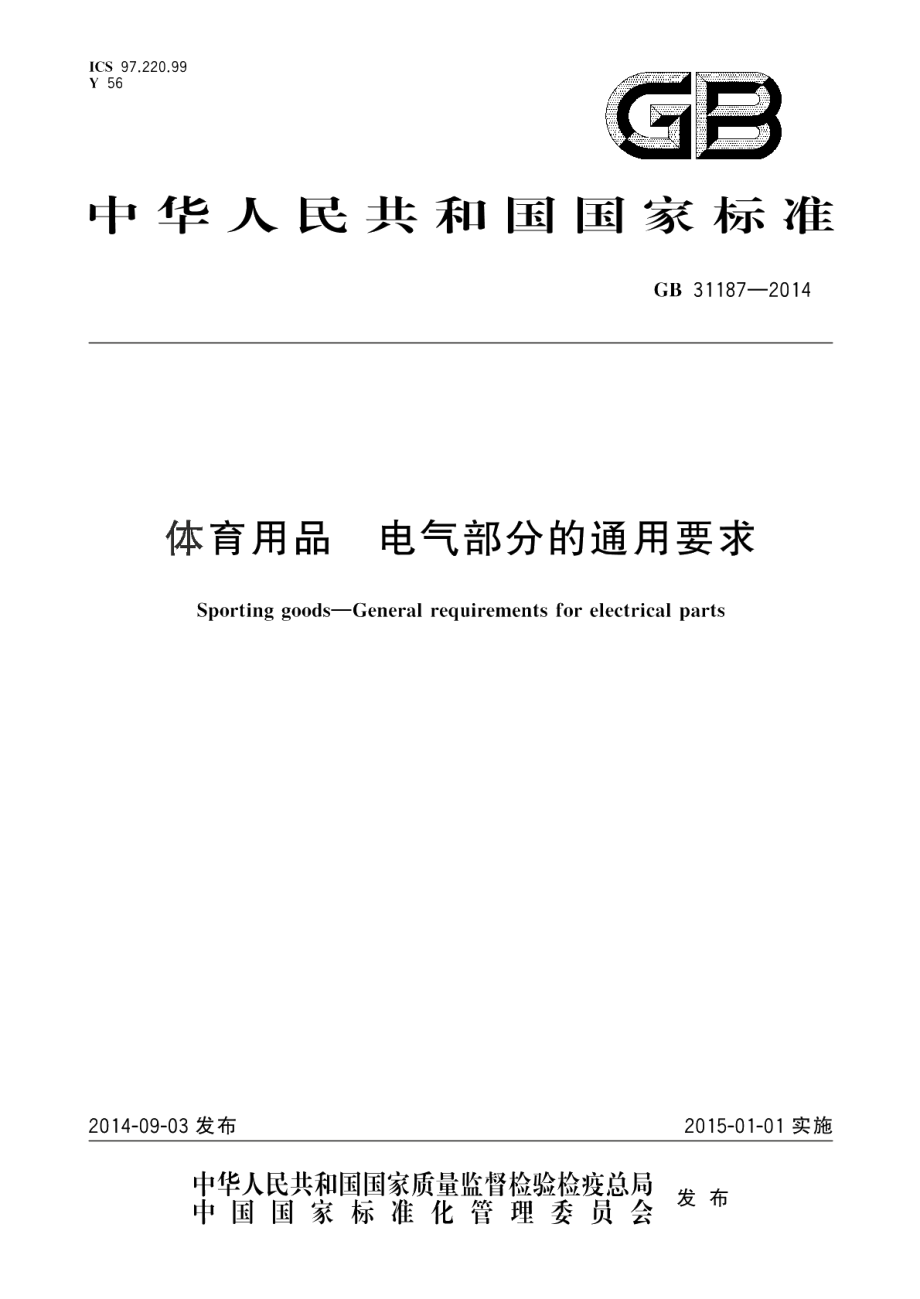 体育用品电气部分的通用要求 GB 31187-2014.pdf_第1页