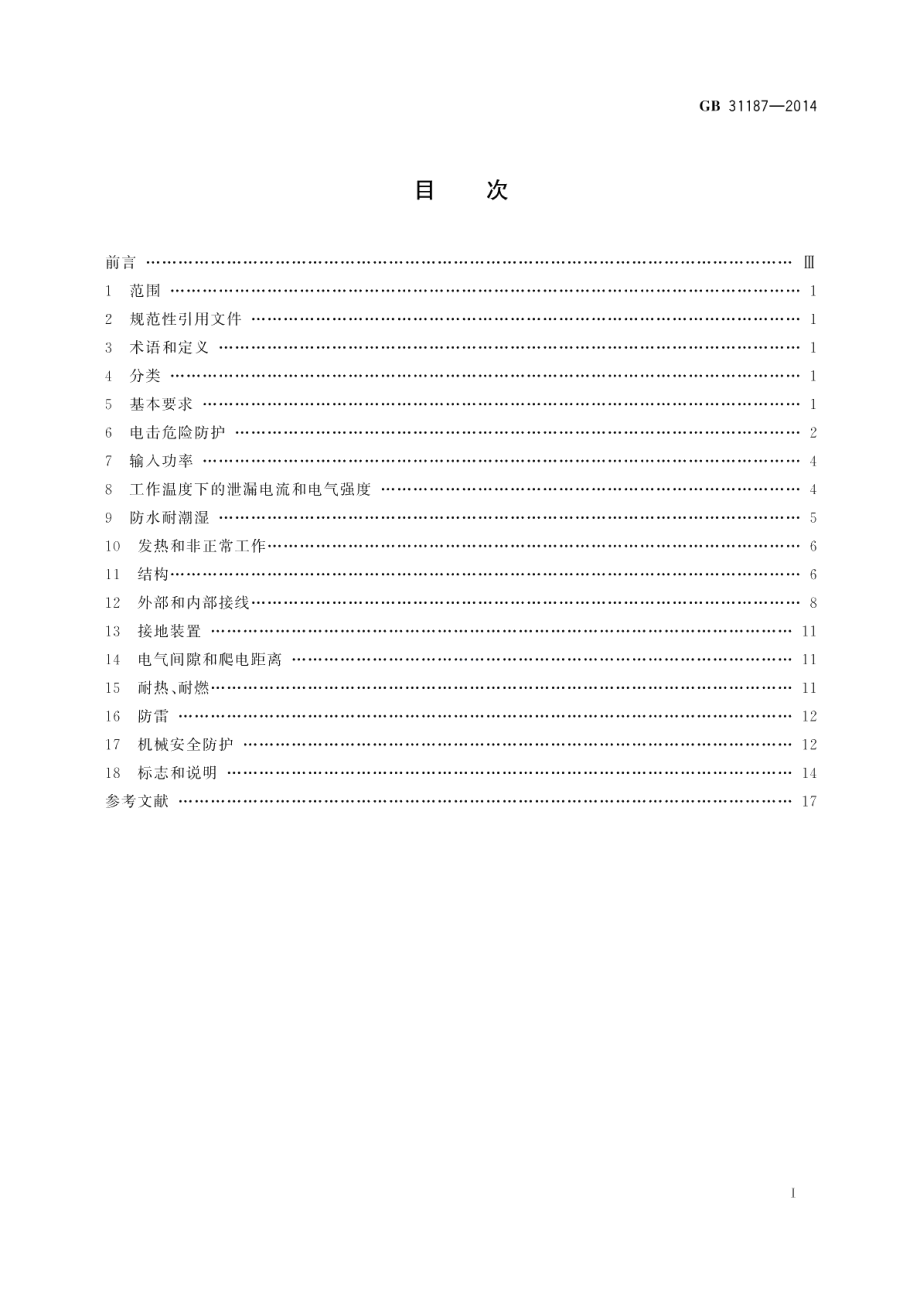 体育用品电气部分的通用要求 GB 31187-2014.pdf_第2页