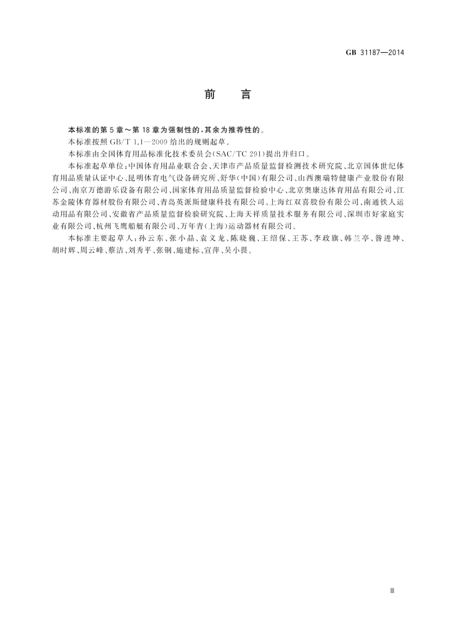 体育用品电气部分的通用要求 GB 31187-2014.pdf_第3页