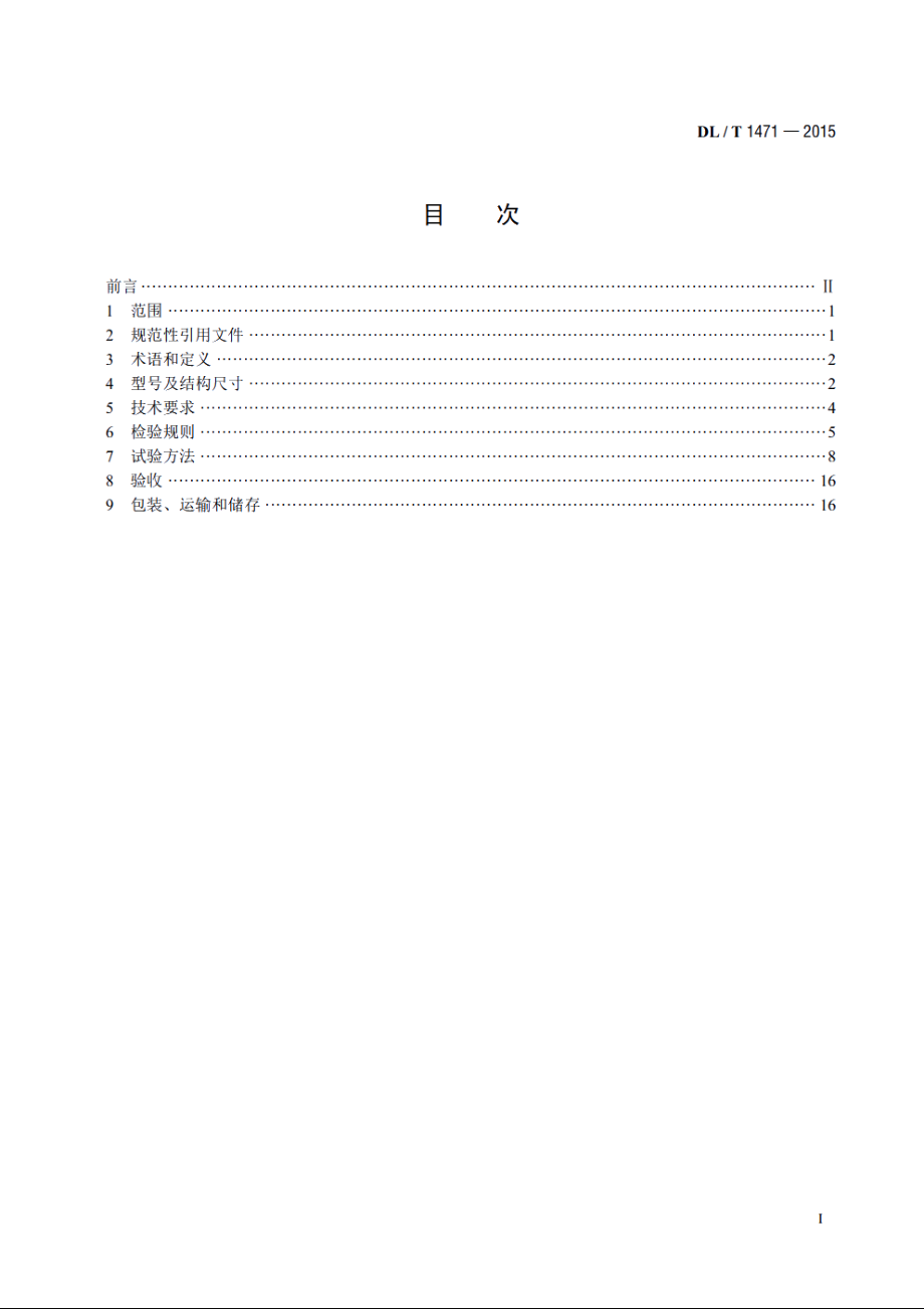 高压直流线路用盘形悬式复合瓷或玻璃绝缘子串元件 DLT 1471-2015.pdf_第2页