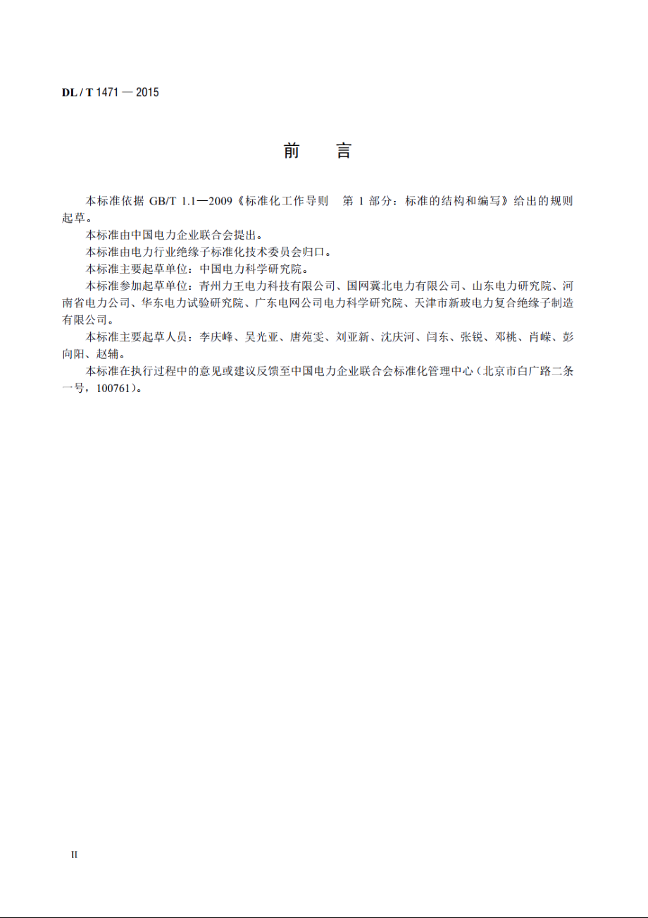 高压直流线路用盘形悬式复合瓷或玻璃绝缘子串元件 DLT 1471-2015.pdf_第3页