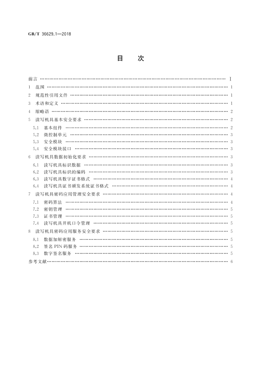 信息安全技术 公民网络电子身份标识安全技术要求 第1部分：读写机具安全技术要求 GBT 36629.1-2018.pdf_第2页