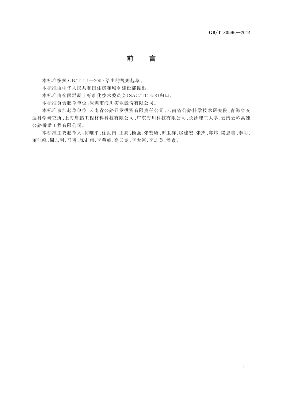 温拌沥青混凝土 GBT 30596-2014.pdf_第2页