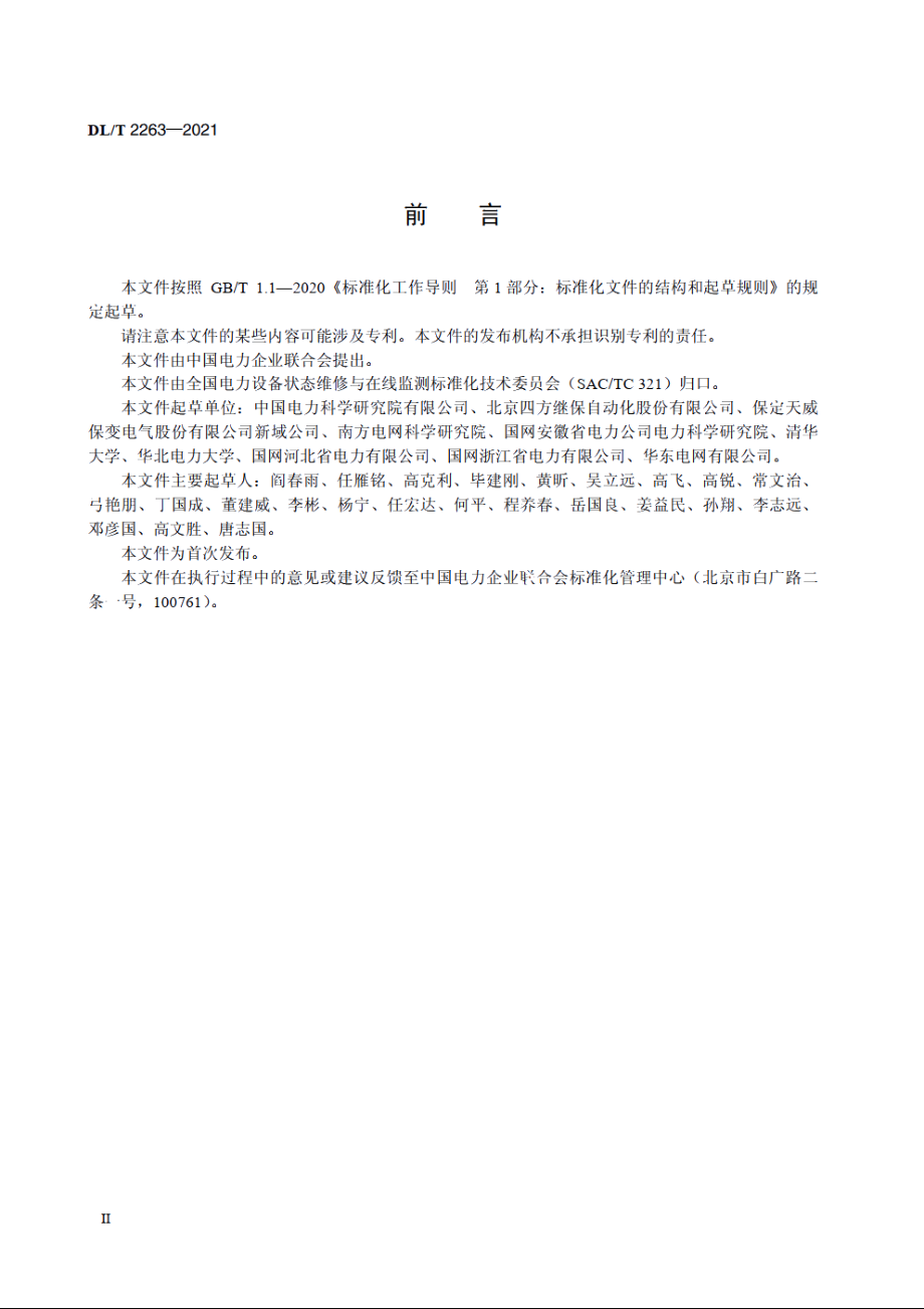 智能变压器检测规范 DLT 2263-2021.pdf_第3页