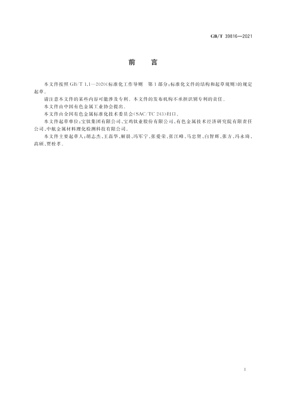 钛及钛合金铸造母合金电极 GBT 39816-2021.pdf_第2页