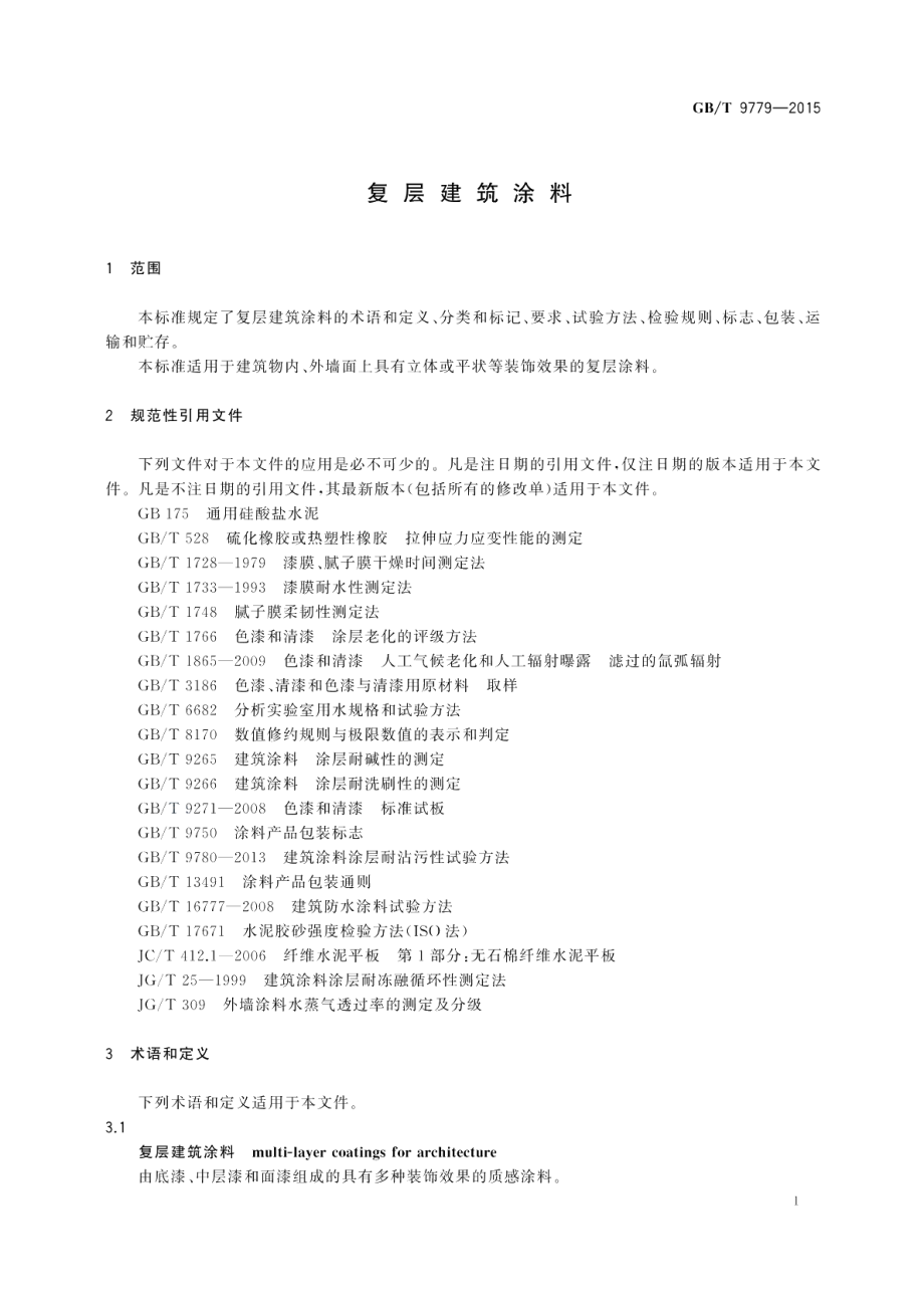 复层建筑涂料 GBT 9779-2015.pdf_第3页