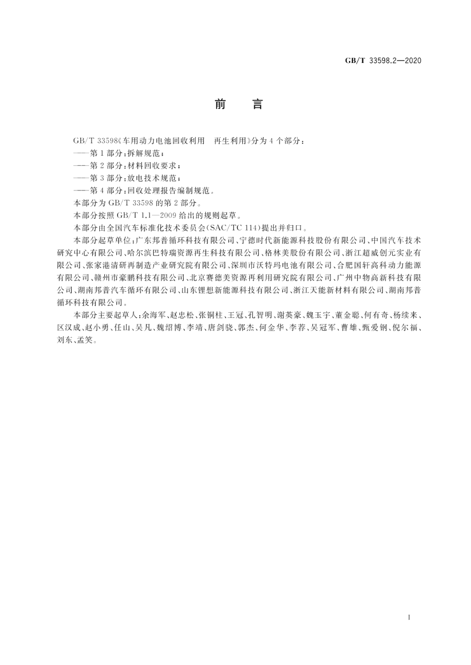 车用动力电池回收利用 再生利用第2部分：材料回收要求 GBT 33598.2-2020.pdf_第2页