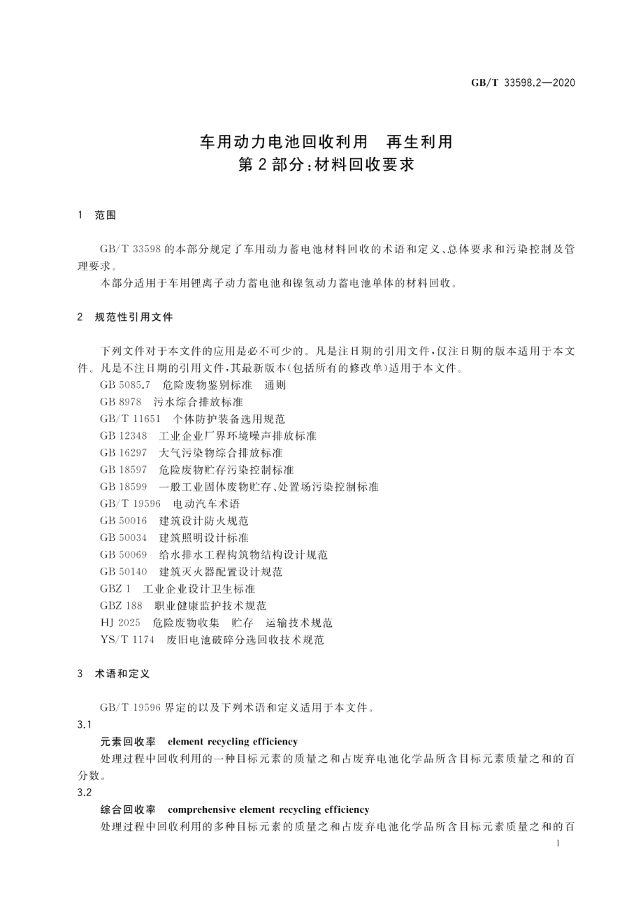 车用动力电池回收利用 再生利用第2部分：材料回收要求 GBT 33598.2-2020.pdf_第3页