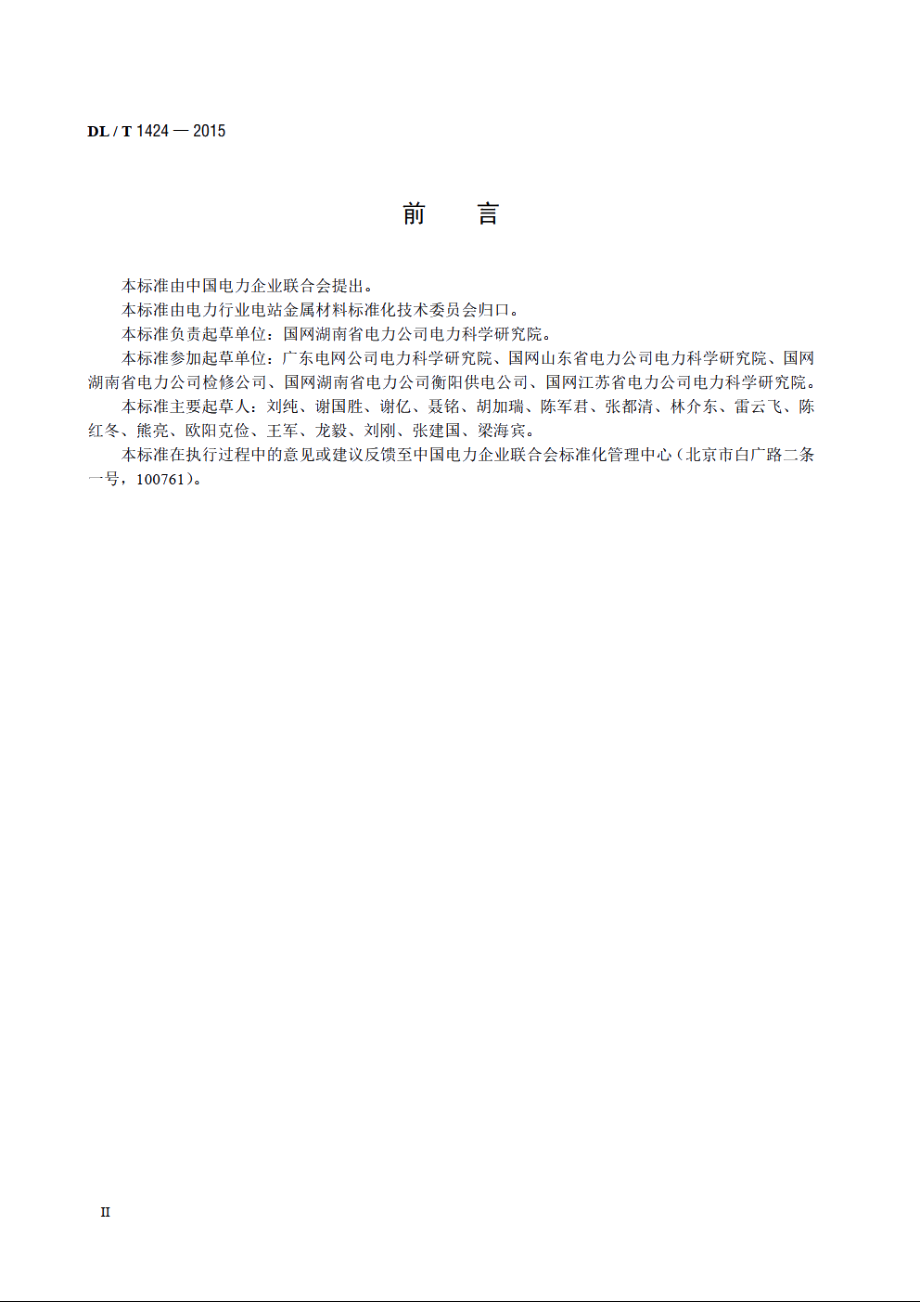 电网金属技术监督规程 DLT 1424-2015.pdf_第3页