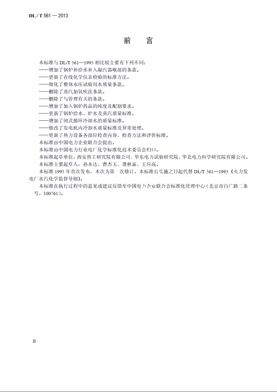 火力发电厂水汽化学监督导则 DLT 561-2013.pdf_第3页