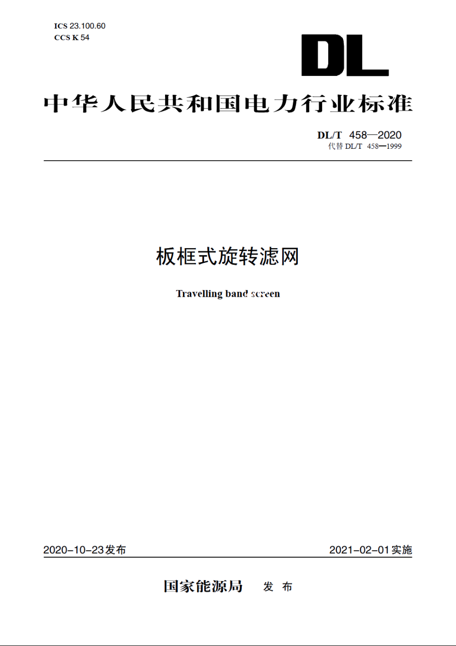 板框式旋转滤网 DLT 458-2020.pdf_第1页