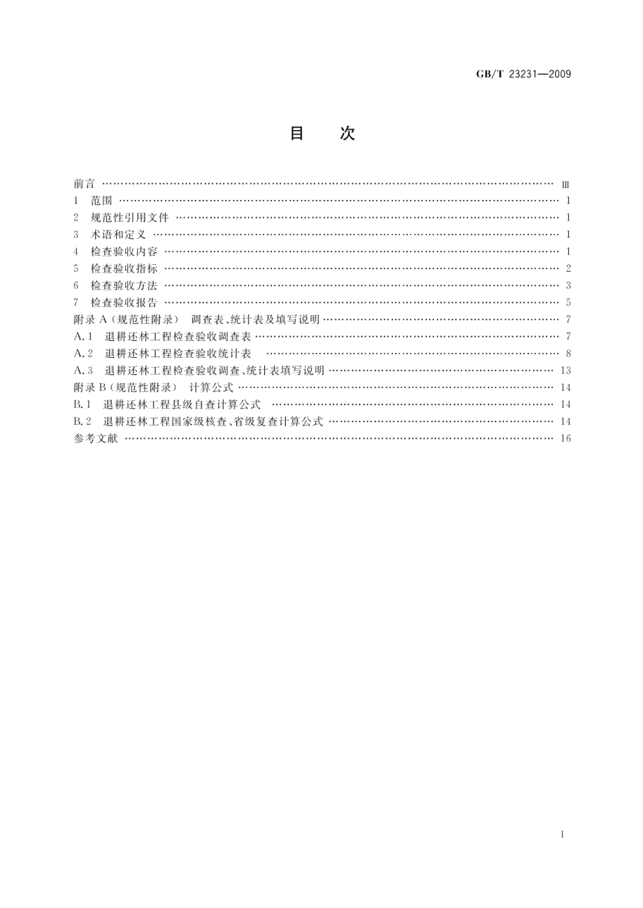 退耕还林工程检查验收规则 GBT 23231-2009.pdf_第2页