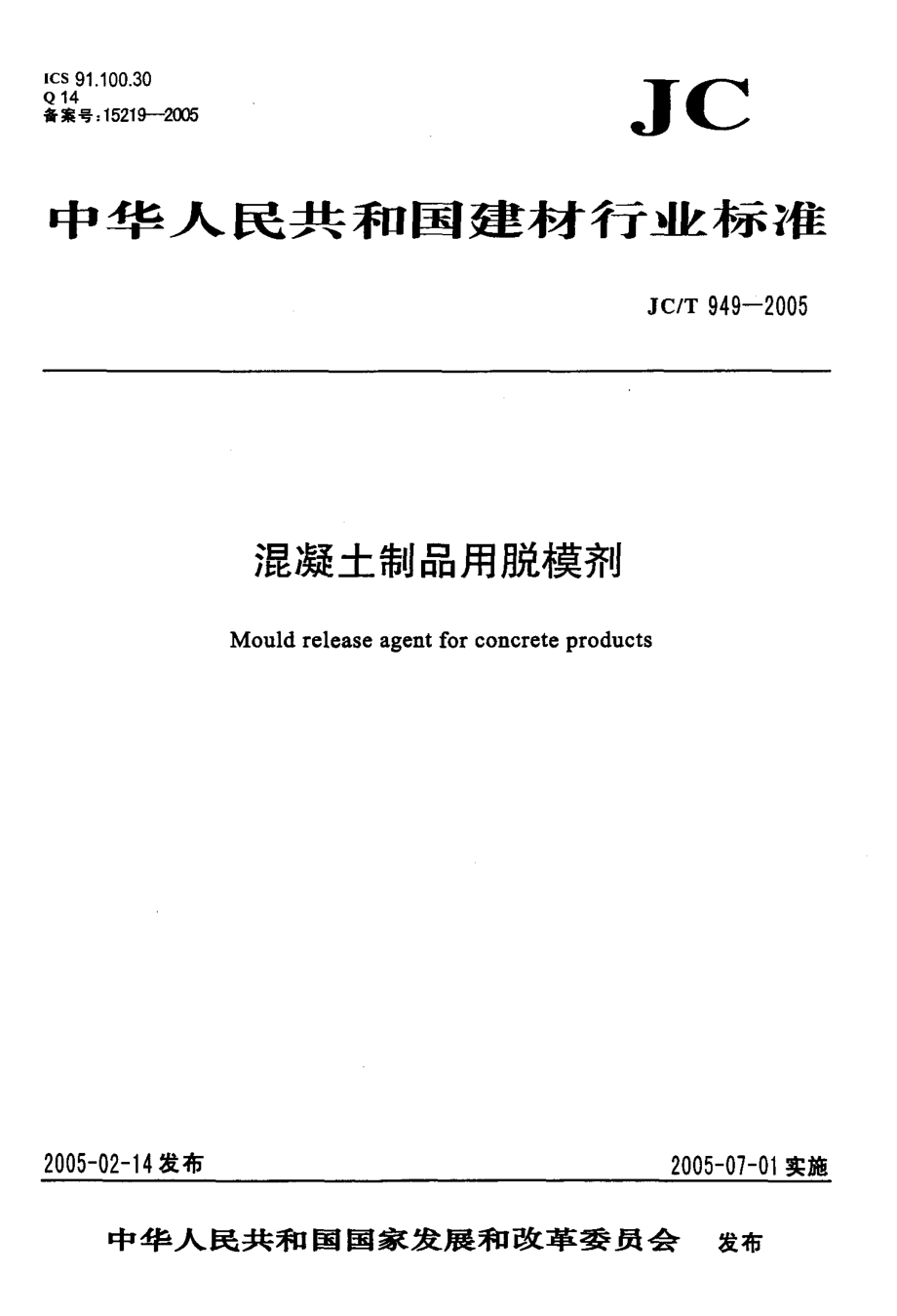 混凝土制品用脱模剂 JCT 949-2005.pdf_第1页