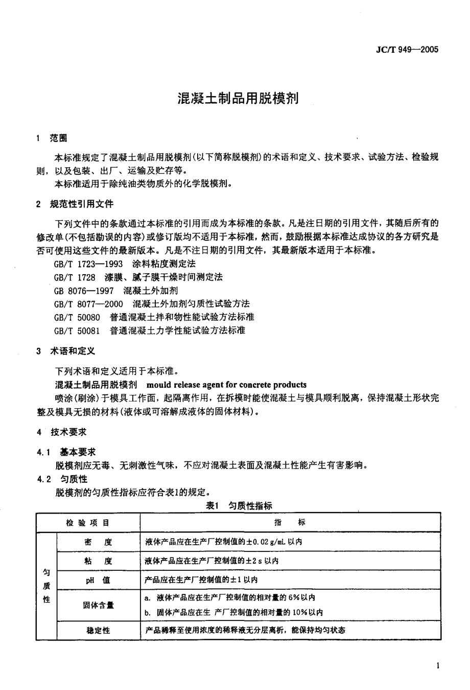 混凝土制品用脱模剂 JCT 949-2005.pdf_第3页